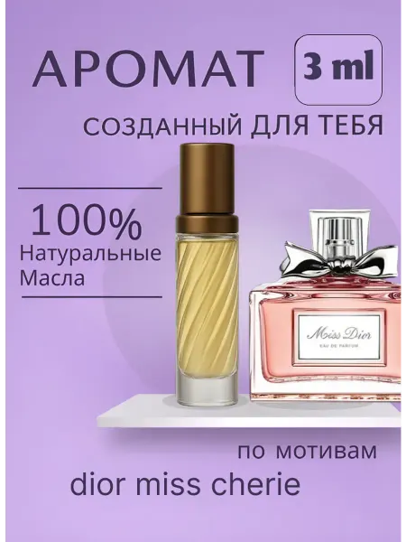 Новогодние духи духи стойкие Miss Dior Cherie 3 мл