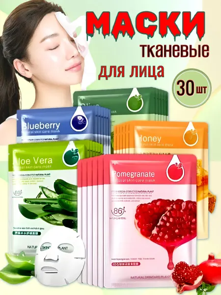 Cosmetic Набор тканевых масок для лица, 30 шт