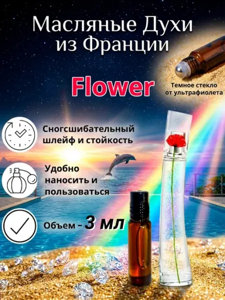 CriptoParfum Flower Духи масляные роликовые Стойкие