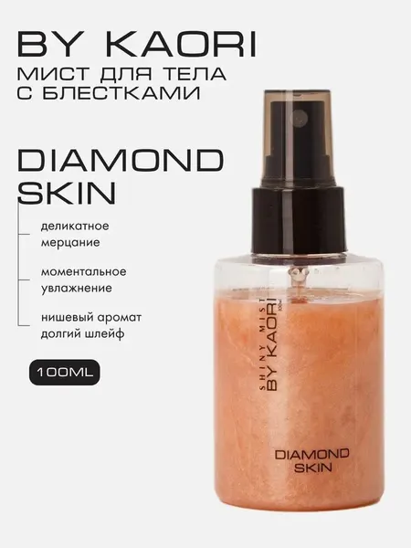 Сыворотка мист для тела мерцающая с блестками BY KAORI Diamond Skin спрей для тела парфюмированный 100 мл