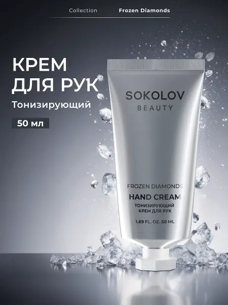 SOKOLOV Крем для рук тонизирующий Frozen Diamonds 50 мл
