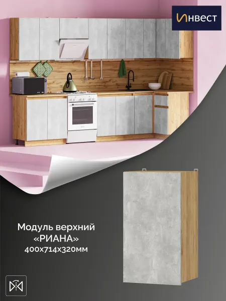 ИНВЕСТ Кухонный гарнитур Риана модуль верхний 400 мм