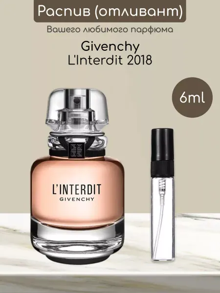 Perfumery Распив отливант оригинал духов Givenchy L'Interdit Eau de