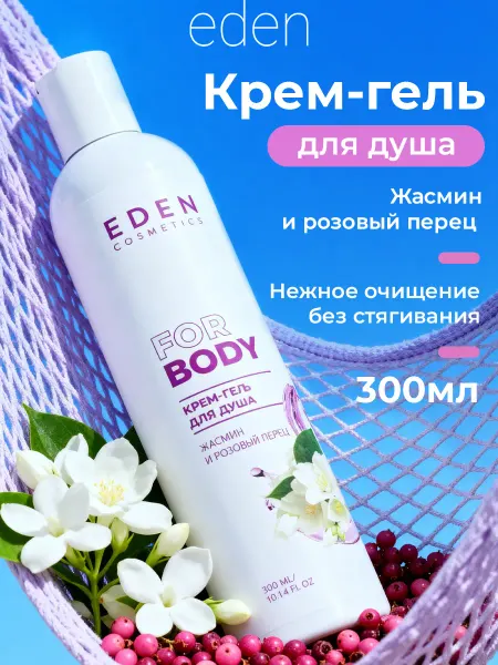 EDEN Крем-гель для душа женский жасмин и розовый перец 300 мл