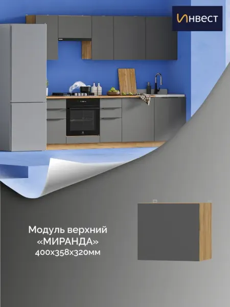 ИНВЕСТ Кухонный модуль верхний Миранда 400 мм