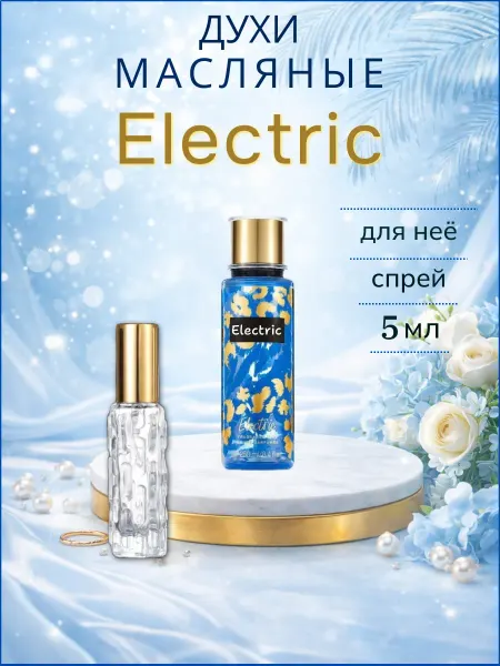 Виктория Электрик ( Electric ) женские спрей 5 мл