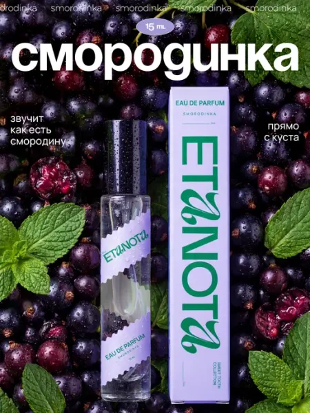 ETANOTA Женские духи Смородина, туалетная вода Smorodinka