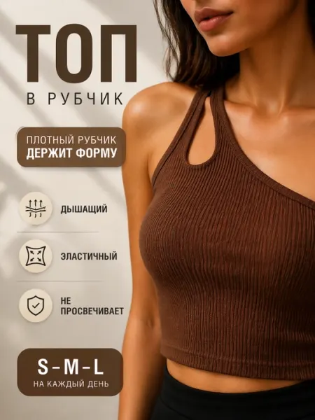 Женский топ базовый, в рубчик, ассиметричный, укороченный