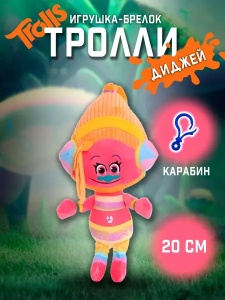 Flytoys Брелок - игрушка Тролль Диджей