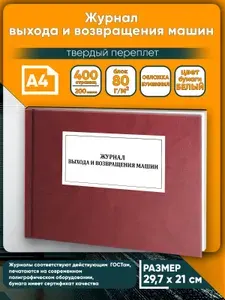 Книга учета. Журнал выхода и возвращения машин. Твердый переплет, 400 страниц