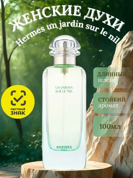 Женские духи Эрмес Hermes un jardin sur le nil