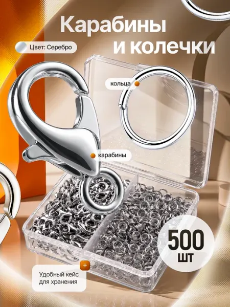 IESI Колечки и замочки для бижутерии, карабины набор