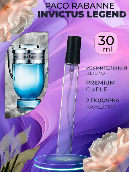 ПАРФЮМЕРИЯ ПРОБНИКИ МИНИАТЮРЫ Paco Rabanne Invictus Legend Кубок разлив