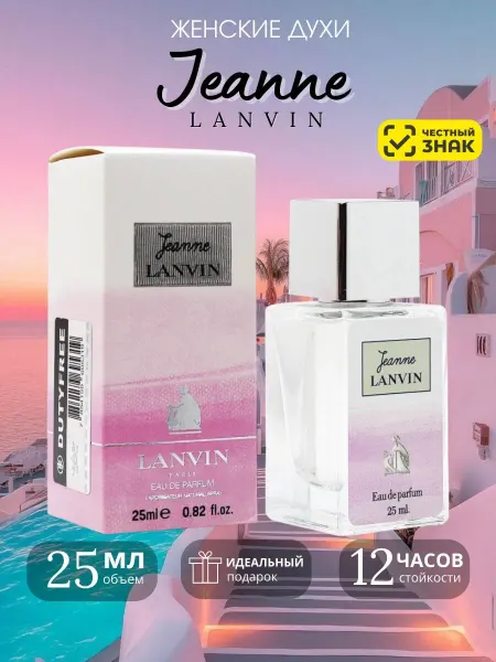 Арабские духи Lanvin Jeanne женские духи Ланвин
