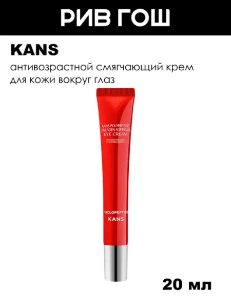 KANS Крем для кожи вокруг глаз с коллагеном и полипептидами смягч…