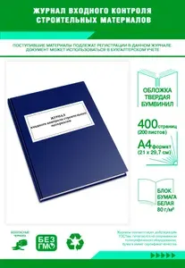 Книга учета. Журнал входного контроля строительных материалов. Твердый переплет, 400 страниц