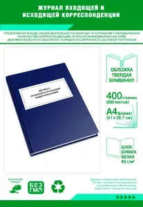 Книга учета. Журнал входящей и исходящей корреспонденции. Твердый переплет, 400 страниц