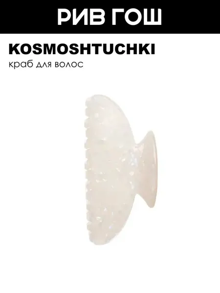 KosmoShtuchki Краб для волос Овал средний перламутровый белый