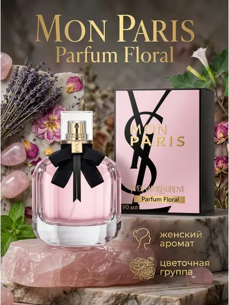 Духи Yves Saint Laurent женский аромат сладкие YSL