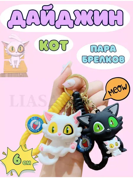 LIASA Мягкая игрушка кошка Дайджин Судзумэ брелок 2 шт для ключей