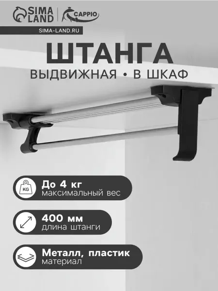 Выдвижная штанга для шкафа 400 мм — надежное хранение