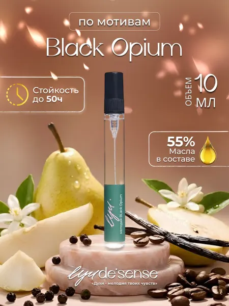 Lyu de'sense Black opium масляные духи стойкие 10 мл