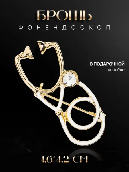 Malatau Брошь фонендоскоп подарок терапевту