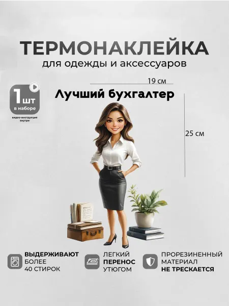 MosaicStore Термонаклейка на одежду Бухгалтер