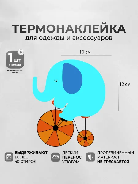 MosaicStore Термонаклейка детская на одежду Слон на велосипеде