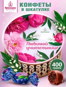 Набор конфет шоколадных в подарок учителю на выпускной, женщине на последний звонок, Чернослив Шоколадный в подарочной шкатулке "Лучшему Учителю", 400 грамм