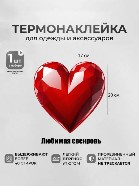 MosaicStore Термонаклейка на одежду Любимая свекровь