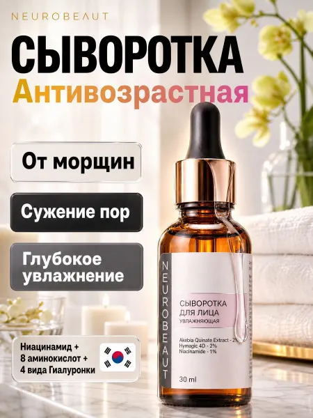 NEUROBEAUT Антивозрастная сыворотка для лица с увлажнением от морщин