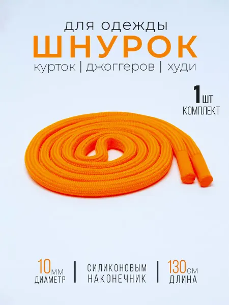 PORELLA Шнурок для одежды круглый