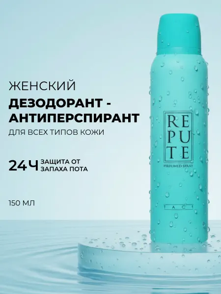 REPUTE Женский дезодорант - антиперспирант " Tact " 150мл