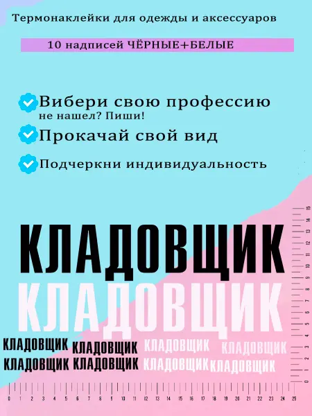 Shtilon Термонаклейки на одежду декор аксессуары профессии кладовщик