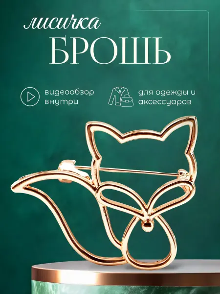 Svetlya4OK Брошь полая Лисичка бижутерия
