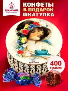 Конфеты в подарок на День Рождения Чернослив Шоколадный в подарочной шкатулке коробке "Дама", 400 грамм