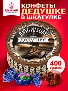Конфеты подарочные дедушке на день рождения мужчине, Чернослив Шоколадный в круглой шкатулке коробке "Любимому Дедушке", 400 грамм