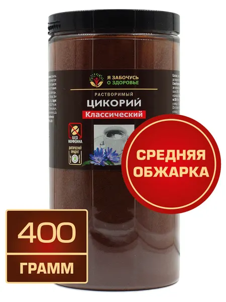 Я забочусь о здоровье Цикорий средней обжарки растворимый 400 грамм