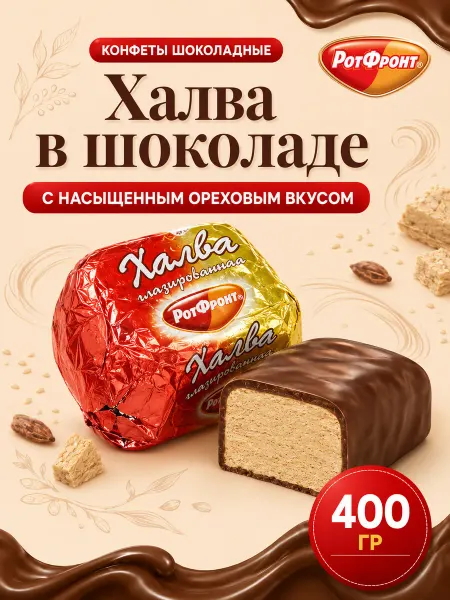 РотФронт Конфеты Халва в шоколаде, 400 грамм