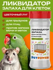 Ликвидатор запаха для клеток птиц и грызунов "Цветущий луг", 400 г