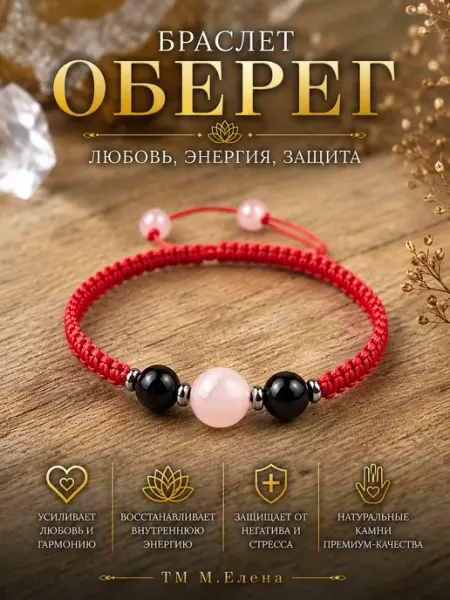 Браслет амулет "Любовь энергия защита"