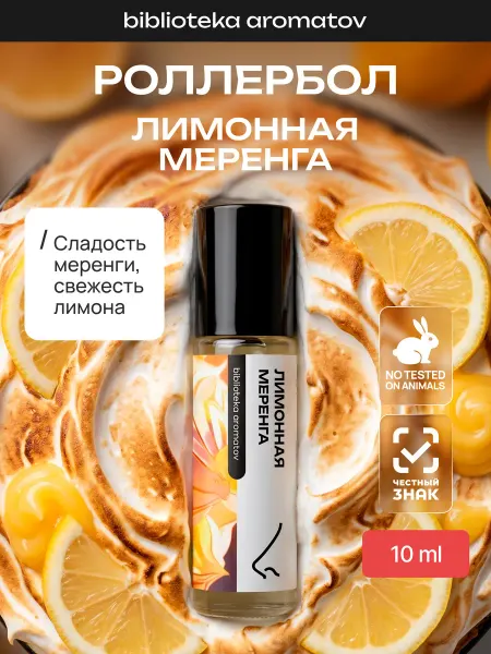 Библиотека ароматов Масляные духи “Лимонная меренга” 10 мл