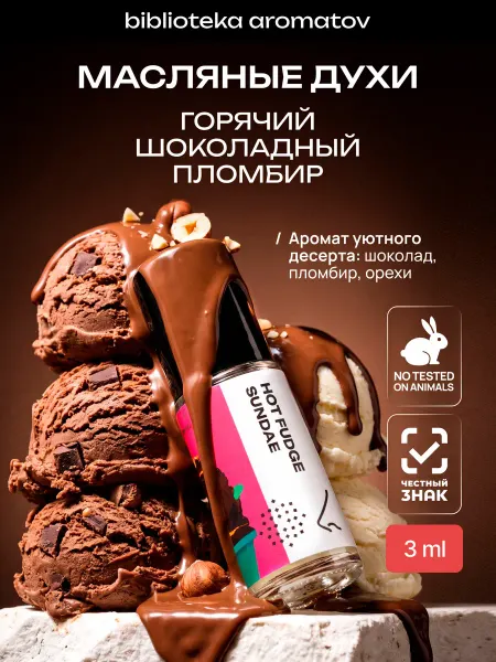 Библиотека ароматов Масляные духи “Горячий шоколадный пломбир” 3 мл