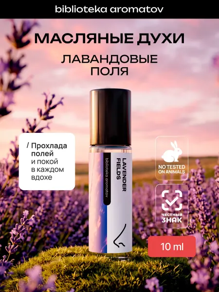 Библиотека ароматов Масляные духи “Лавандовые поля” 10 мл