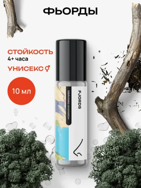 Библиотека ароматов Масляные духи “Фьорды” 10 мл