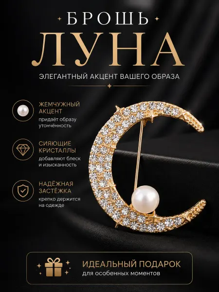 Брошь Луна. Декоративная бижутерия для одежды