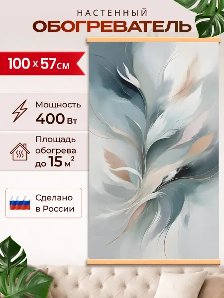 Доброе Тепло Обогреватель настенный пленочный картина Перья 400 Вт