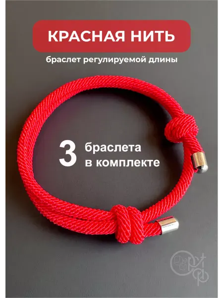 Браслет Красная нить оберег на руку