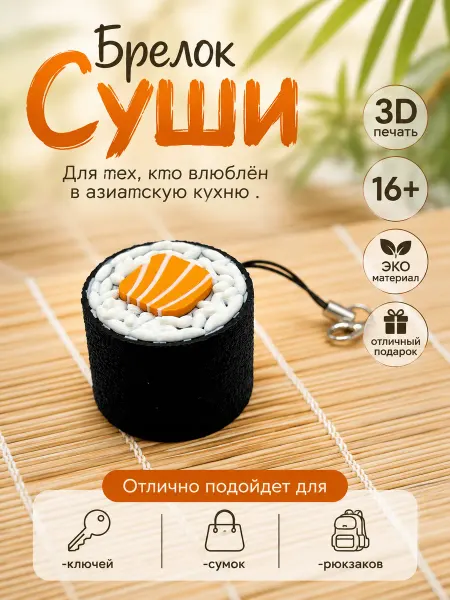 Брелок игрушка Суши. Подвеска на ключи, на сумку